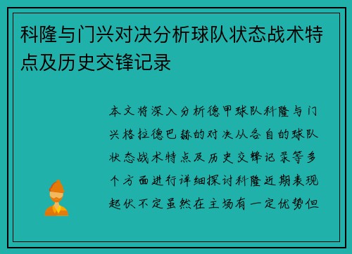 科隆与门兴对决分析球队状态战术特点及历史交锋记录