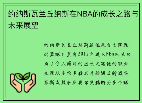 约纳斯瓦兰丘纳斯在NBA的成长之路与未来展望