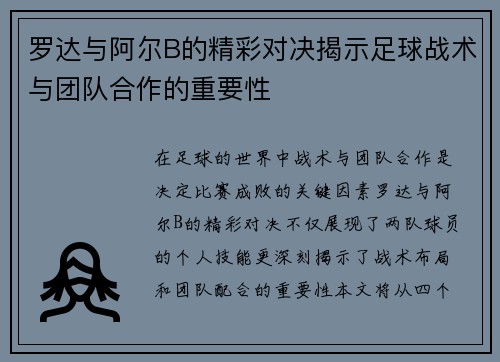 罗达与阿尔B的精彩对决揭示足球战术与团队合作的重要性